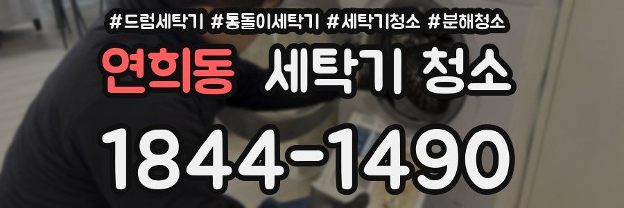 연희동 세탁기 청소