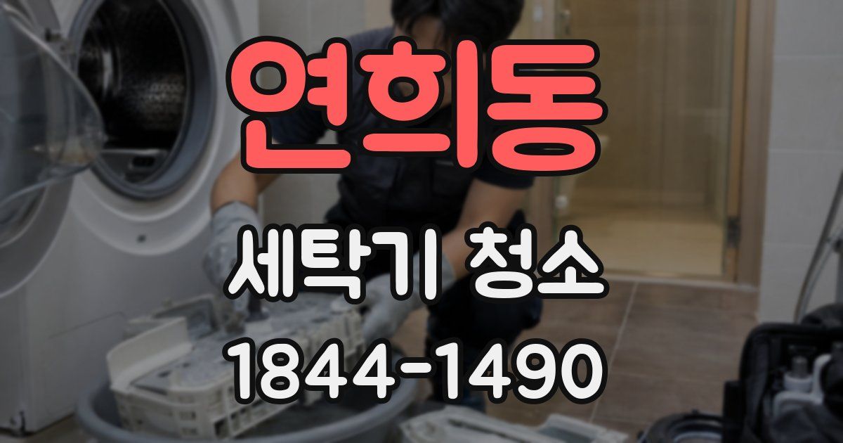 연희동 세탁기 청소