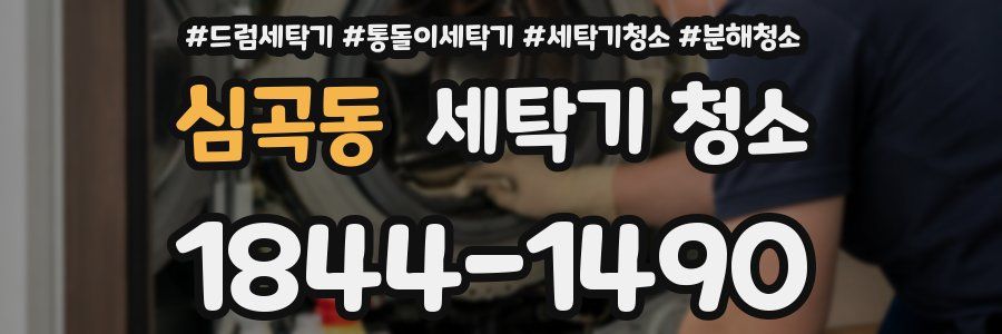 심곡동 세탁기 청소