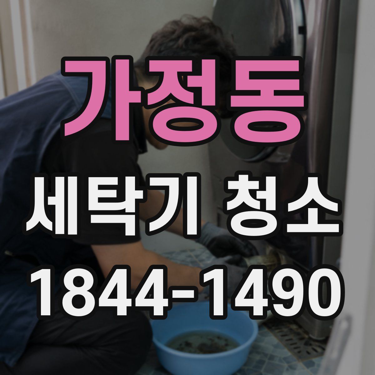 가정동 세탁기 청소