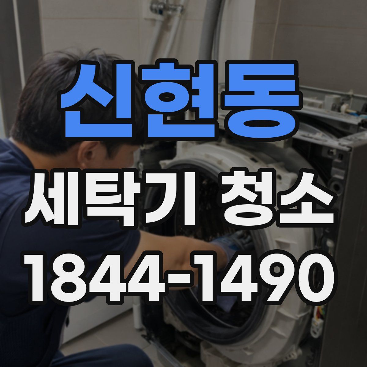 신현동 세탁기 청소