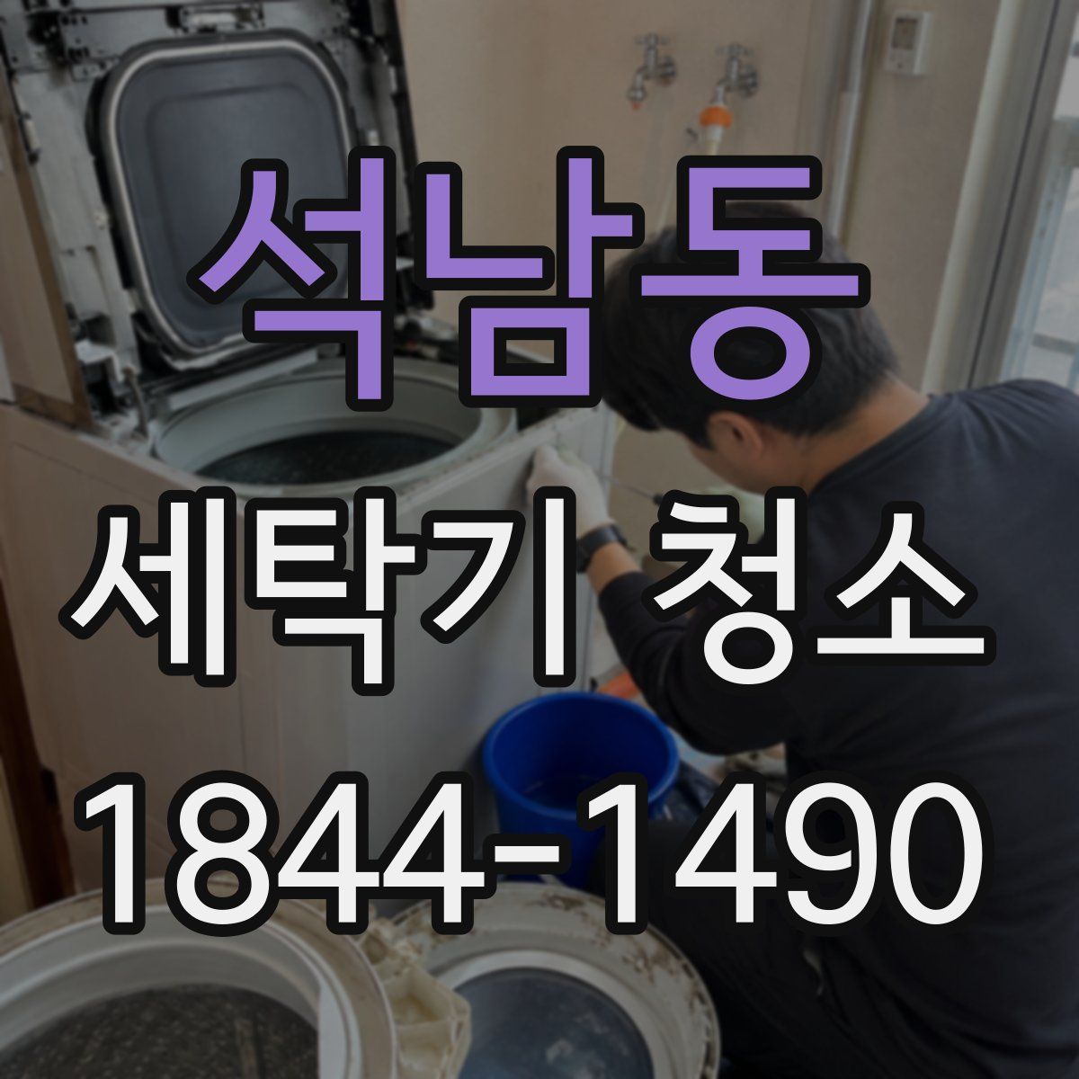 석남동 세탁기 청소