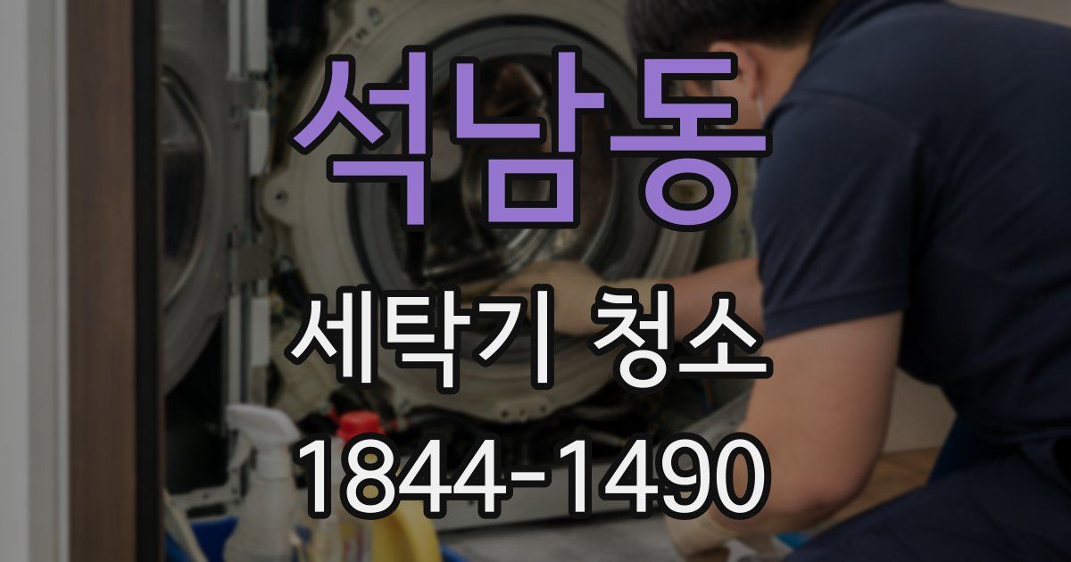 석남동 세탁기 청소
