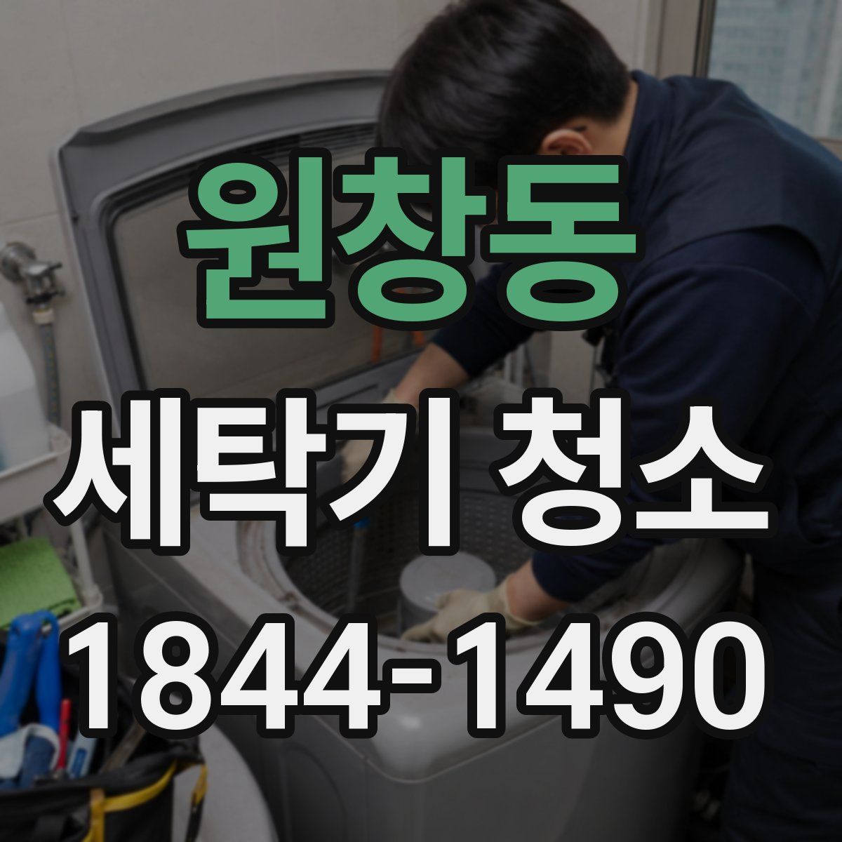 원창동 세탁기 청소