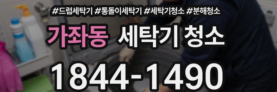가좌동 세탁기 청소