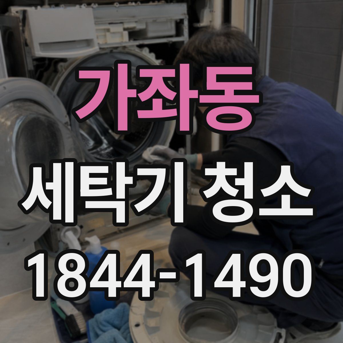 가좌동 세탁기 청소