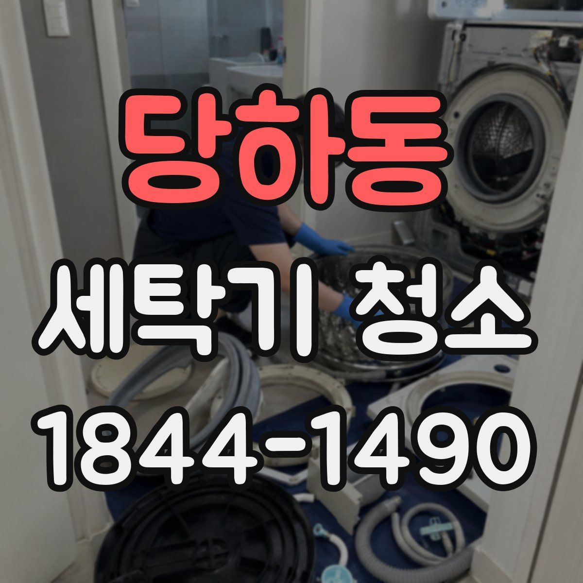 당하동 세탁기 청소