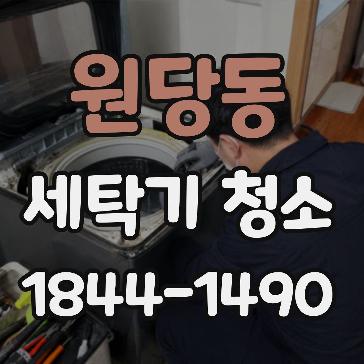 원당동 세탁기 청소