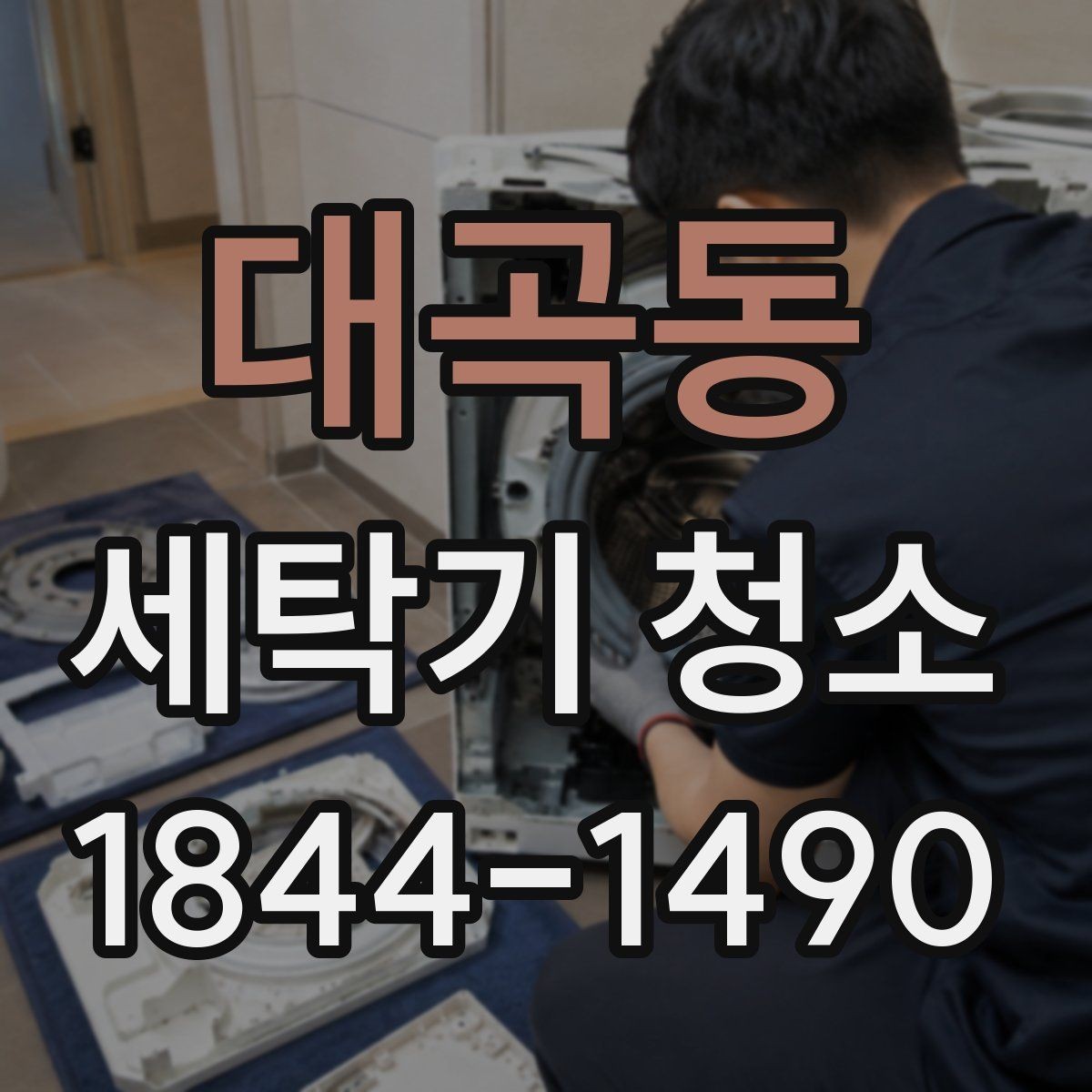 대곡동 세탁기 청소 이불 빨래 뒤 찌꺼기 점검 포인트