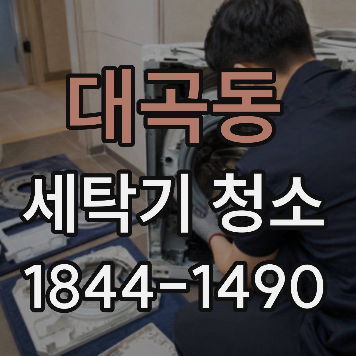 대곡동 세탁기 청소