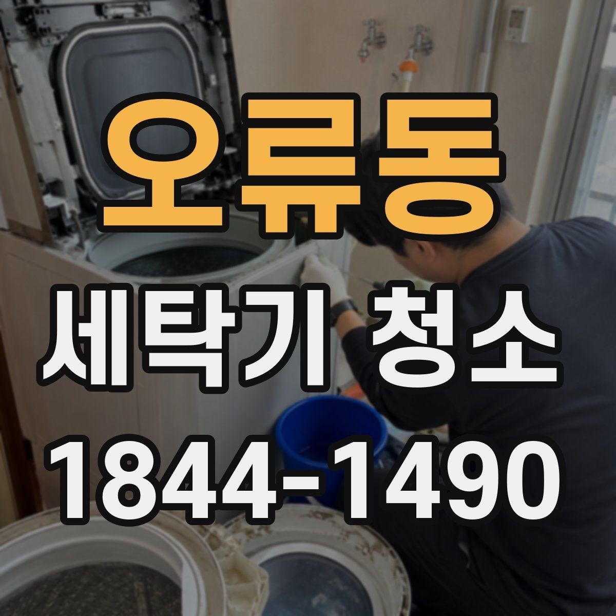 오류동 세탁기 청소 악취 원인을 배수구와 내부 오염으로 나눠 보기