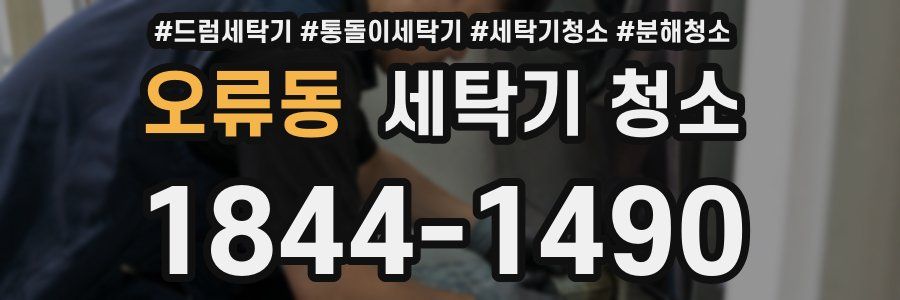 오류동 세탁기 청소