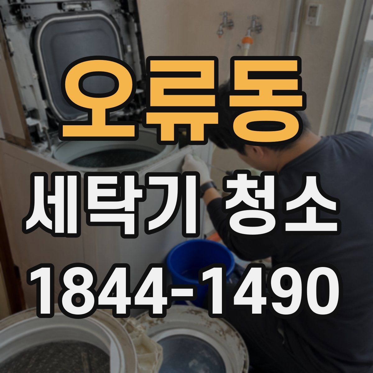 오류동 세탁기 청소