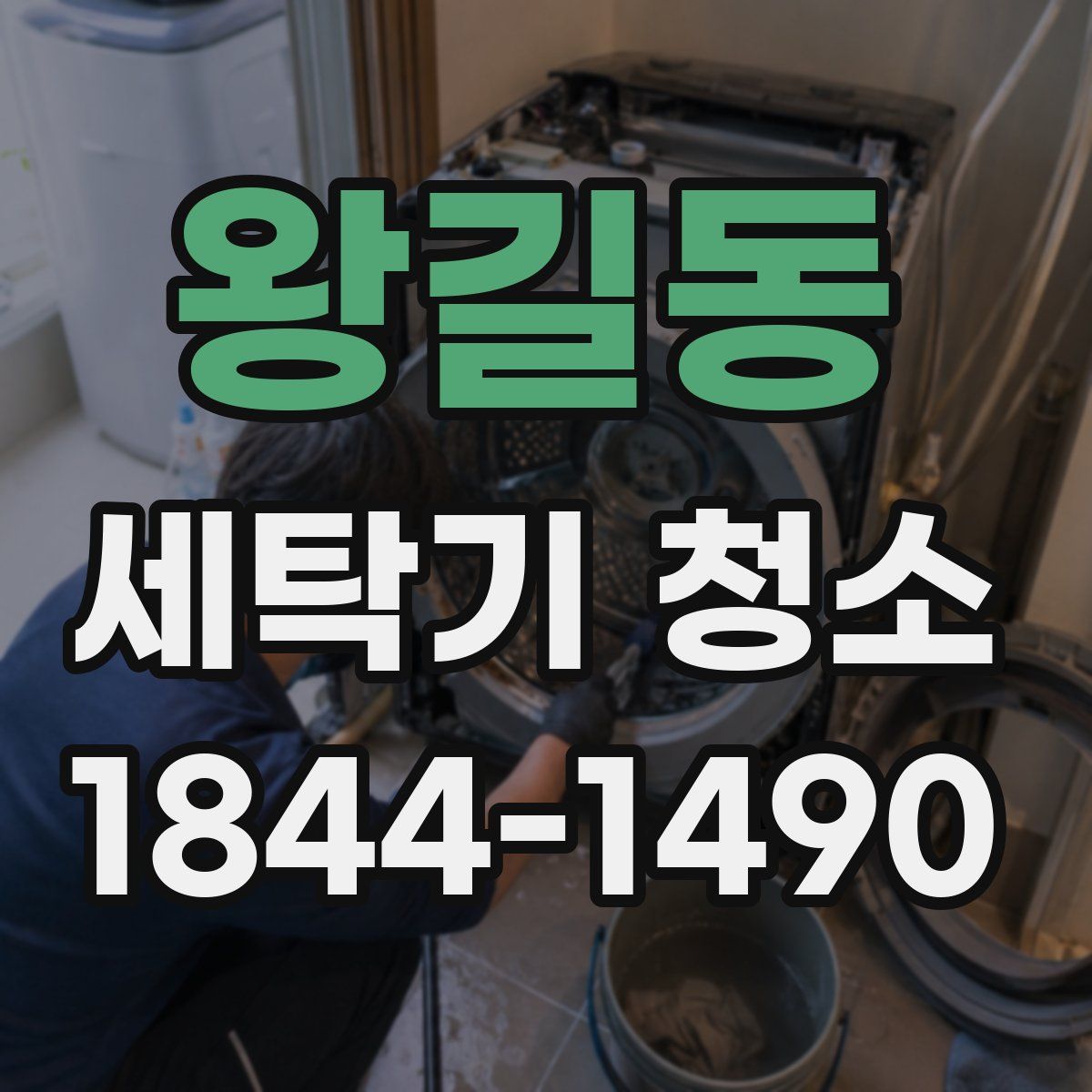 왕길동 세탁기 청소