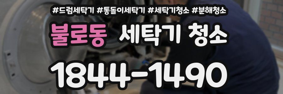 불로동 세탁기 청소
