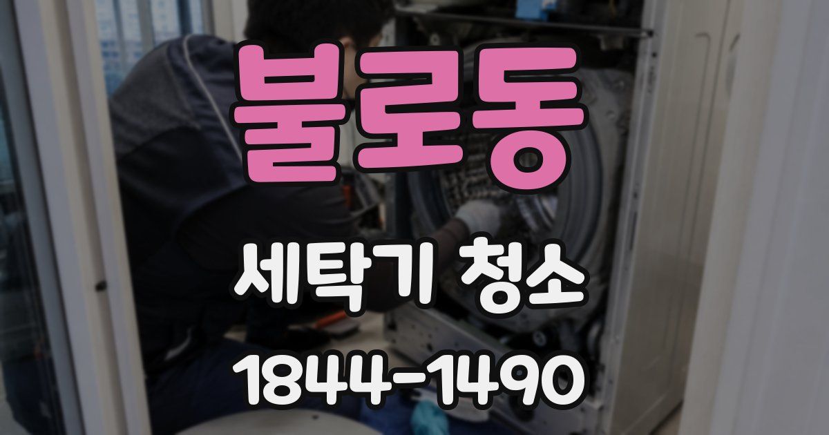 불로동 세탁기 청소