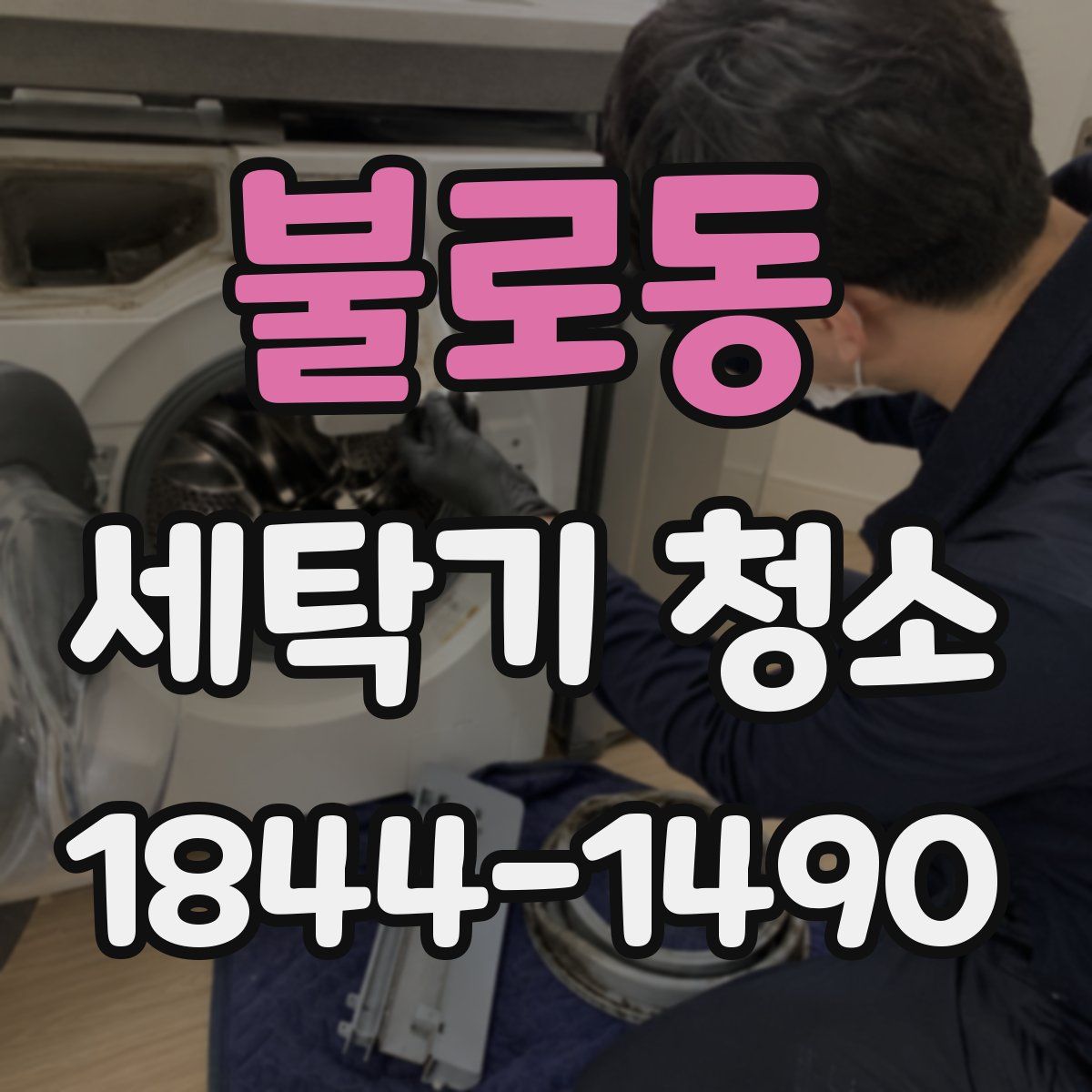 불로동 세탁기 청소