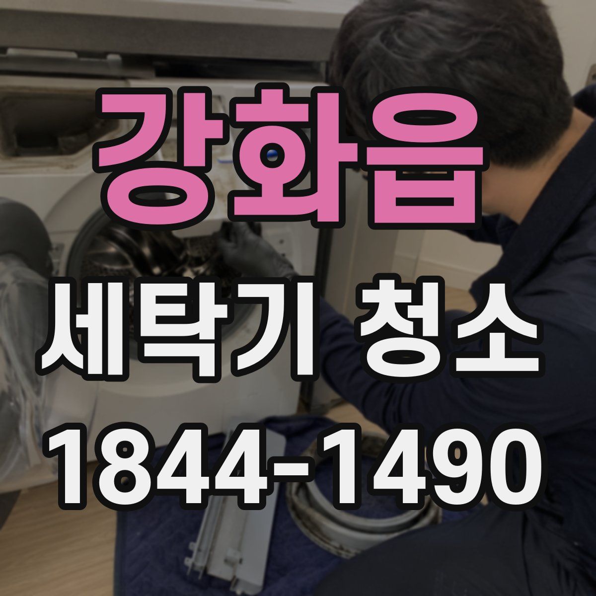 강화읍 세탁기 청소