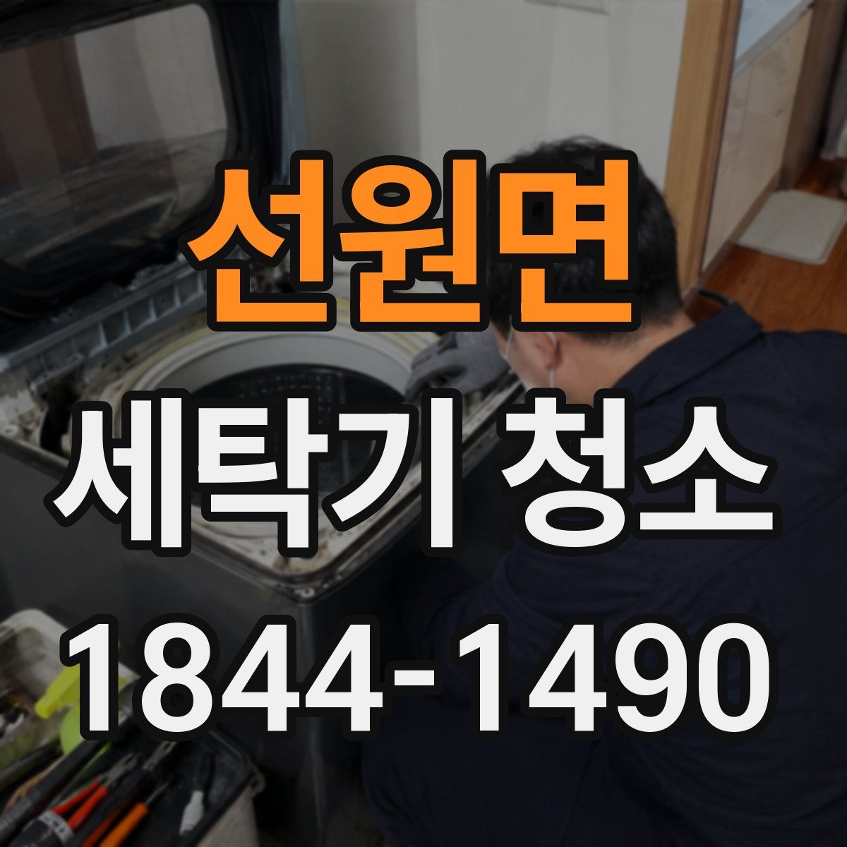 선원면 세탁기 청소