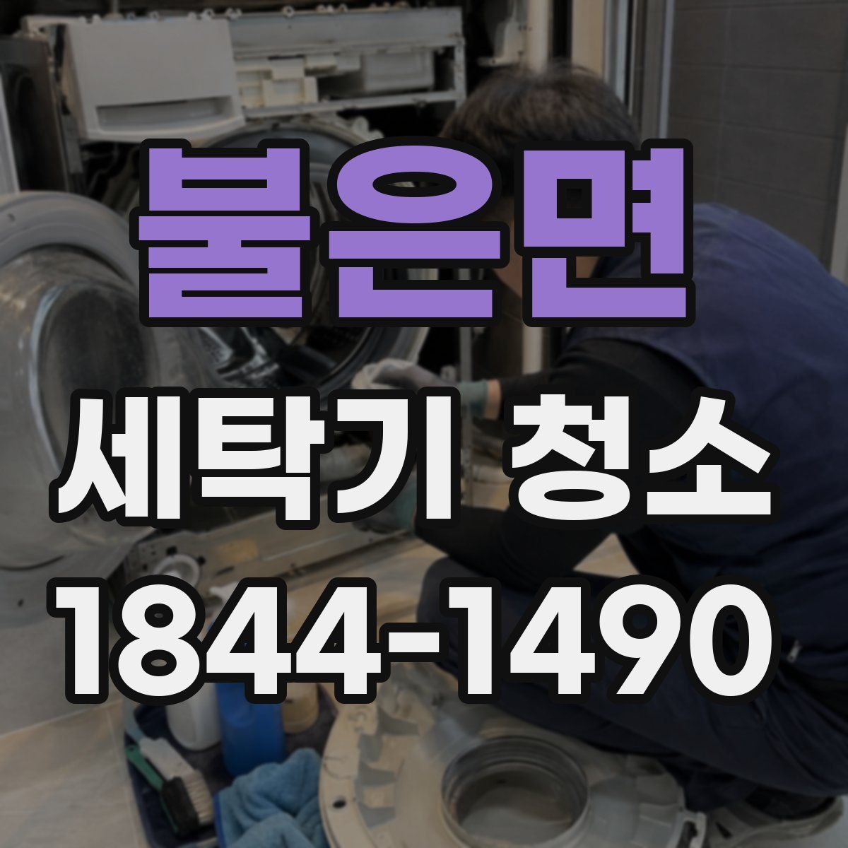 불은면 세탁기 청소