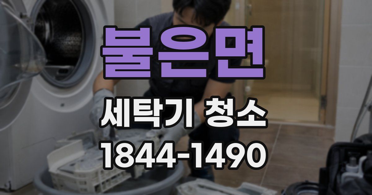 불은면 세탁기 청소