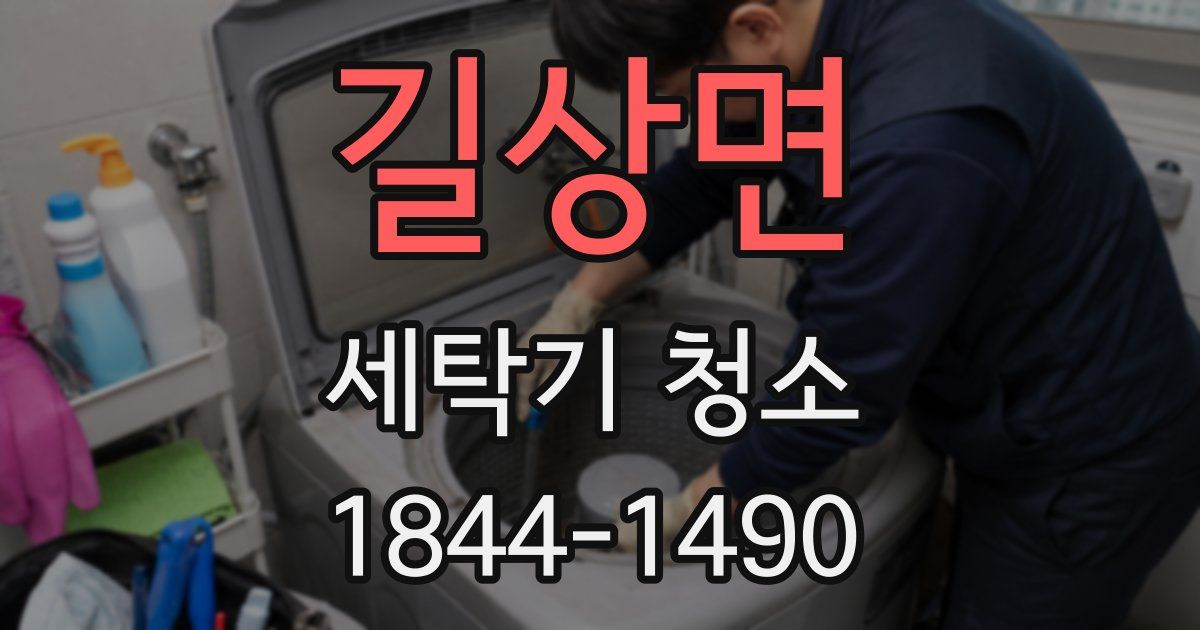 길상면 세탁기 청소