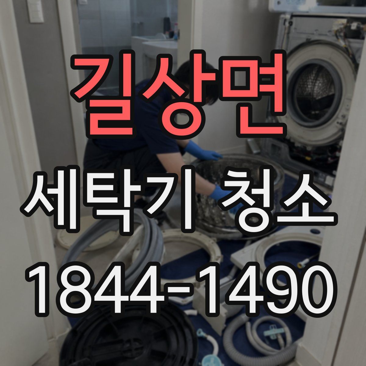 길상면 세탁기 청소
