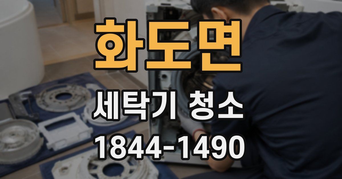 화도면 세탁기 청소