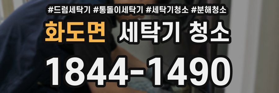 화도면 세탁기 청소