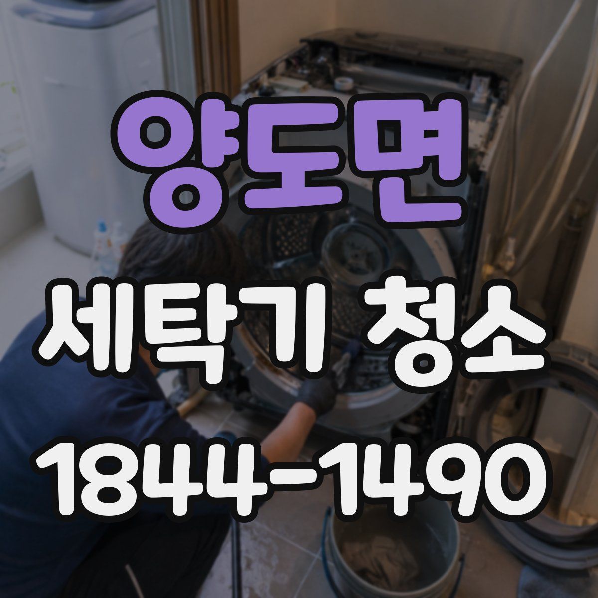 양도면 세탁기 청소