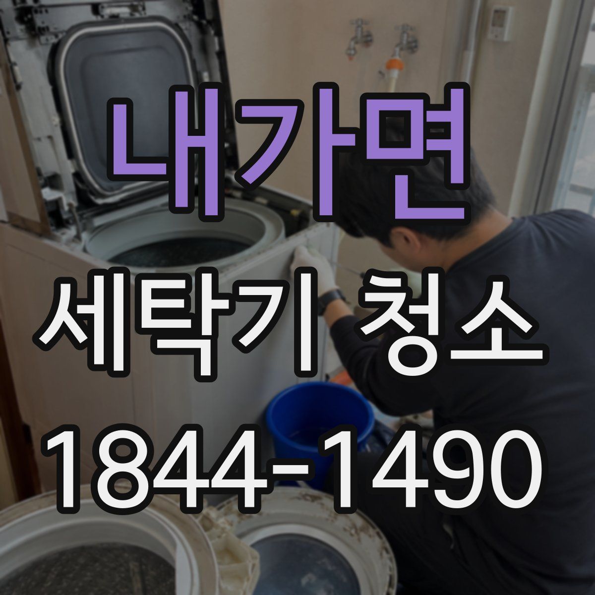 내가면 세탁기 청소