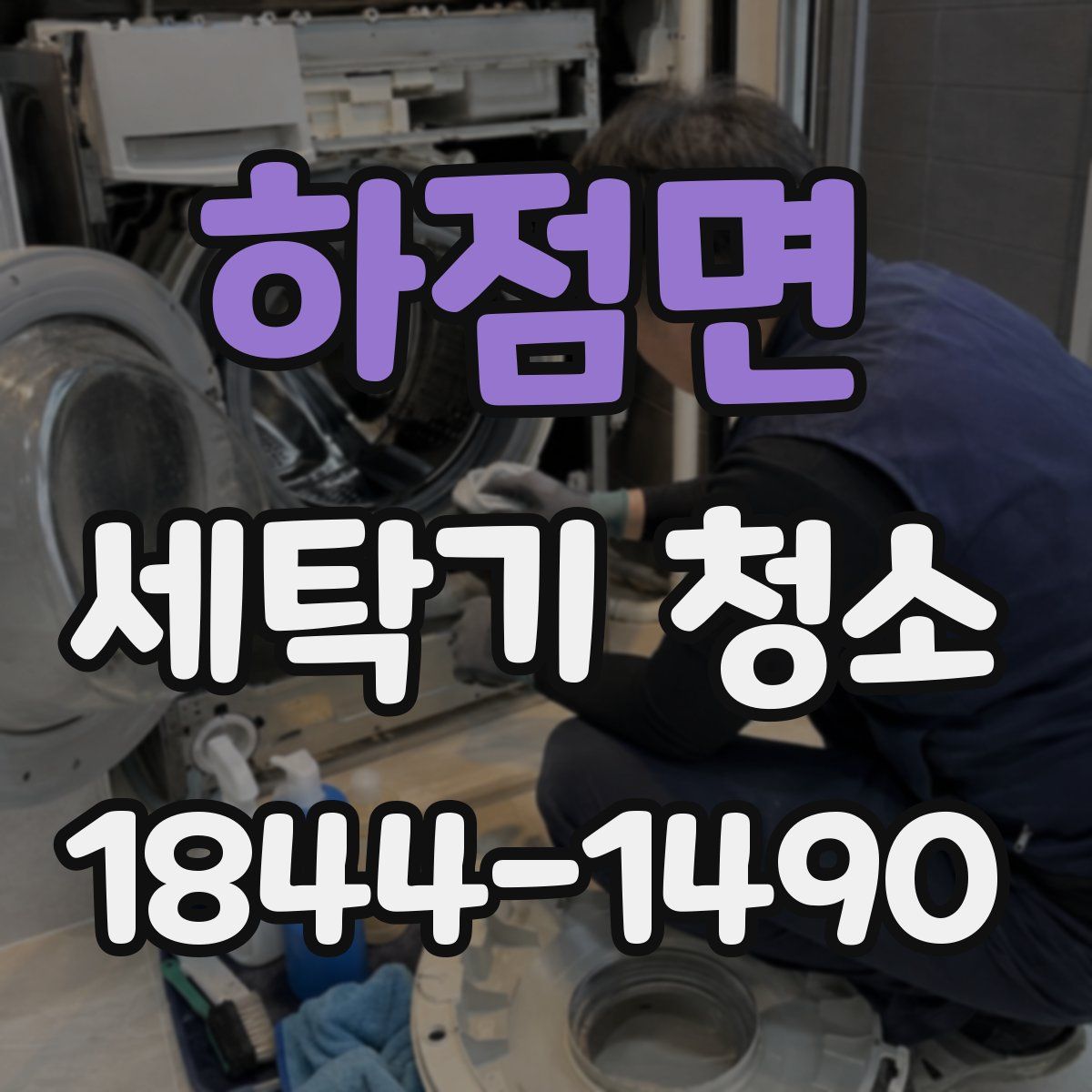 하점면 세탁기 청소
