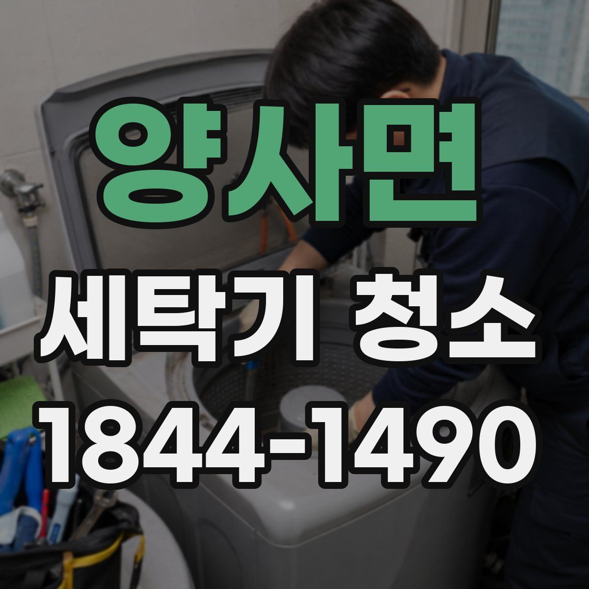 양사면 세탁기 청소