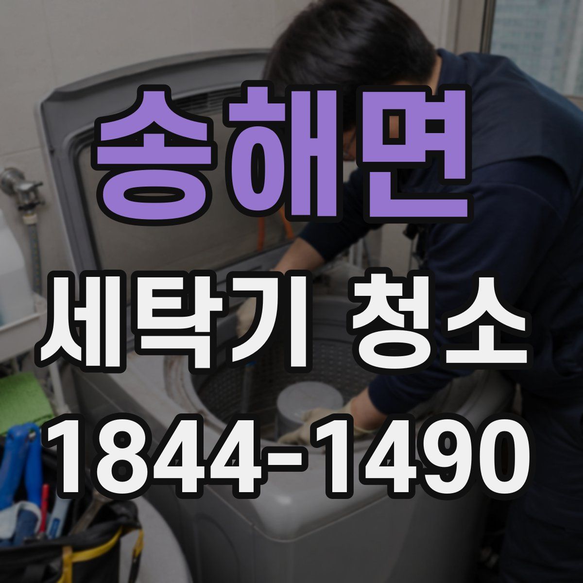 송해면 세탁기 청소