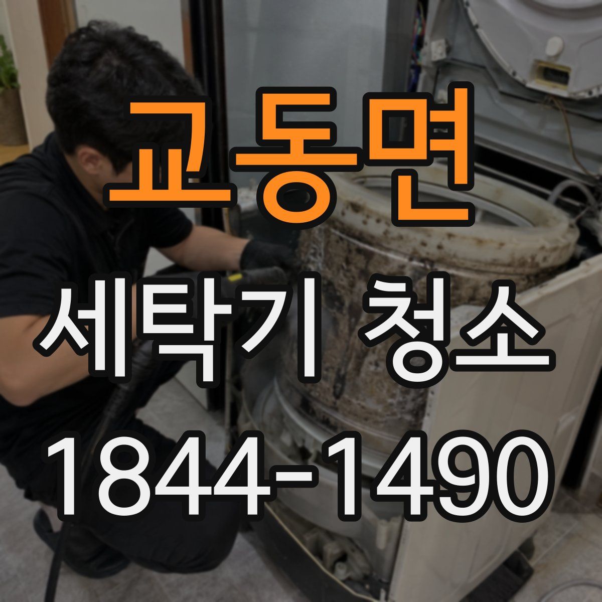 교동면 세탁기 청소