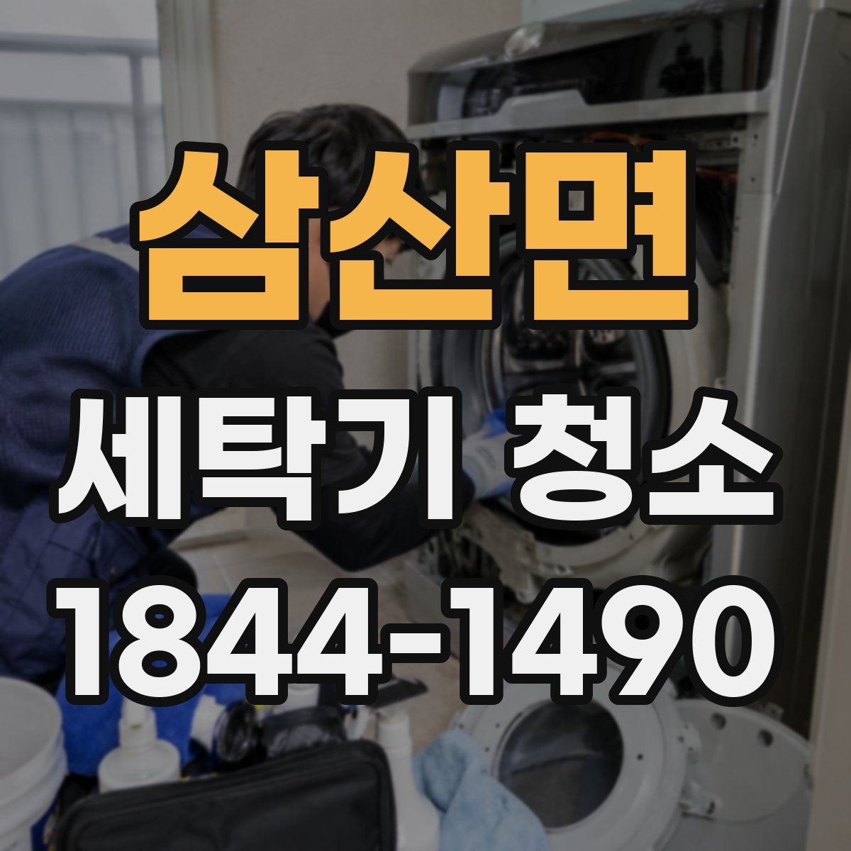 삼산면 세탁기 청소