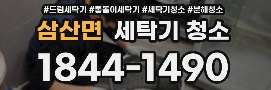 삼산면 세탁기 청소