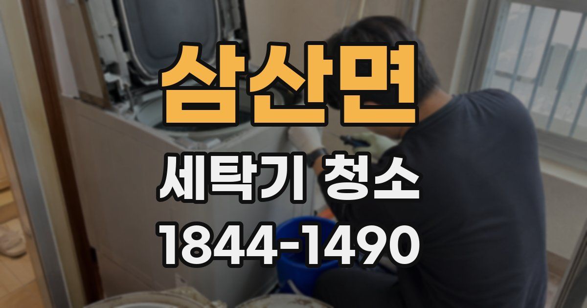삼산면 세탁기 청소