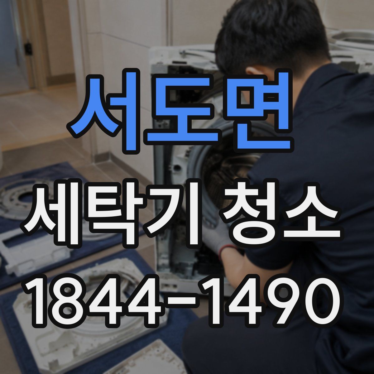 서도면 세탁기 청소