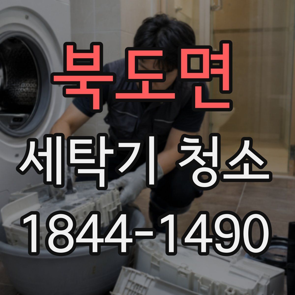 북도면 세탁기 청소