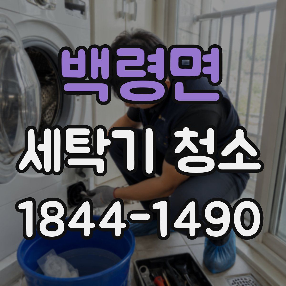 백령면 세탁기 청소