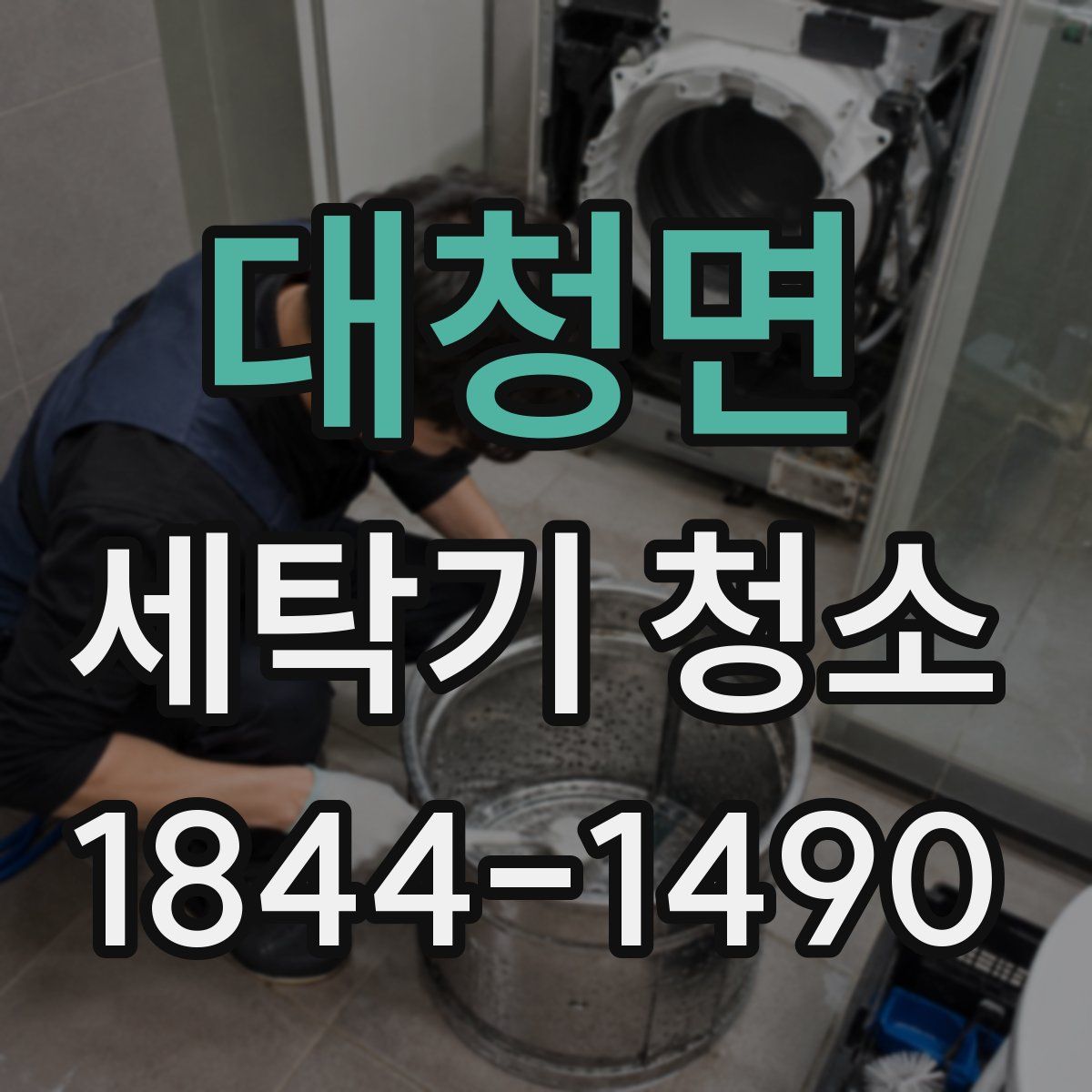 대청면 세탁기 청소
