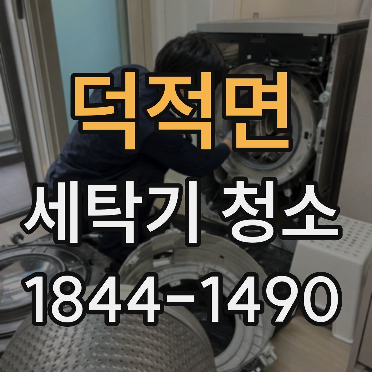 덕적면 세탁기 청소