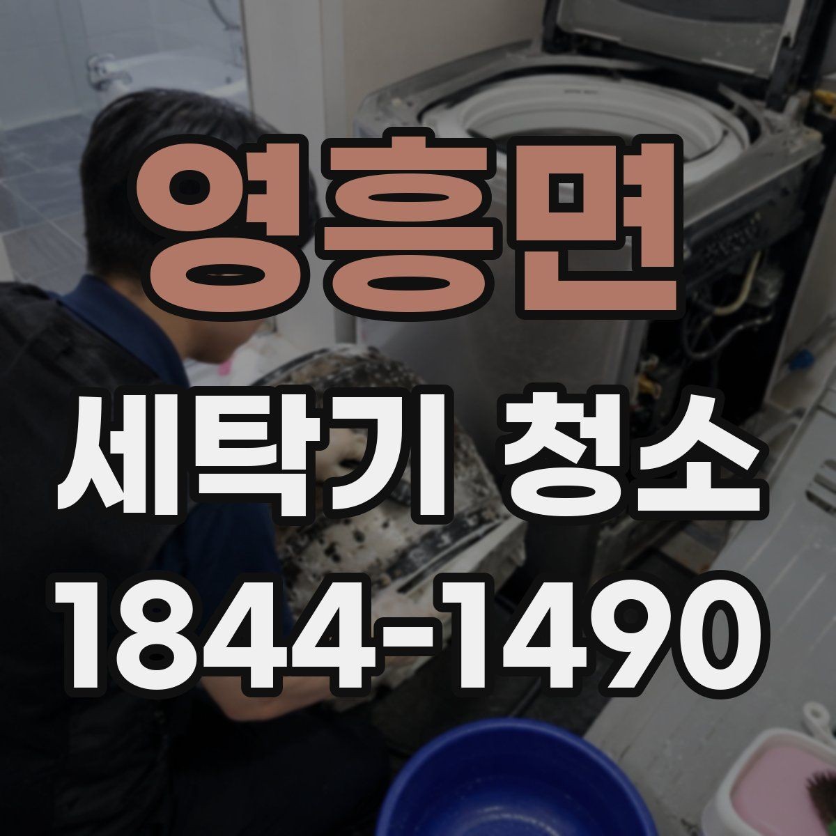 영흥면 세탁기 청소 곰팡이 냄새가 심해질 때 확인할 사용 습관
