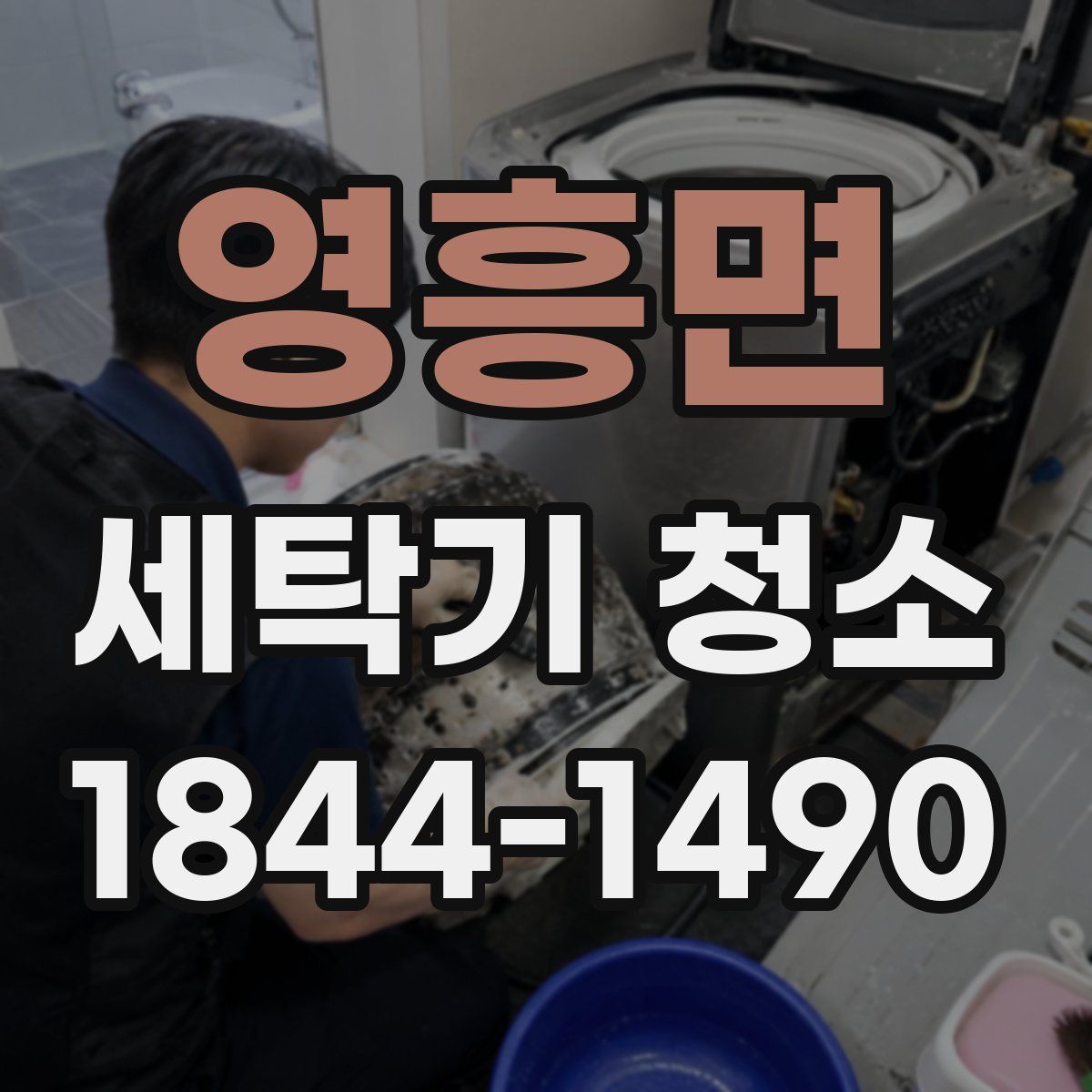 영흥면 세탁기 청소