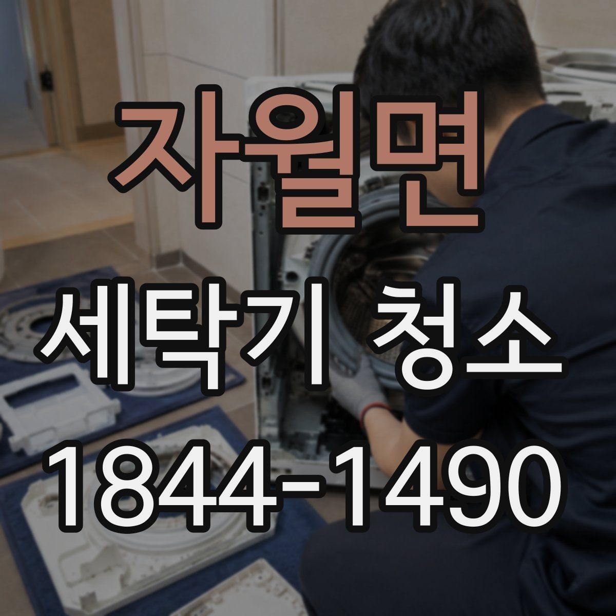 자월면 세탁기 청소 배수구 냄새가 세탁조 내부 공간까지 번지는 경로