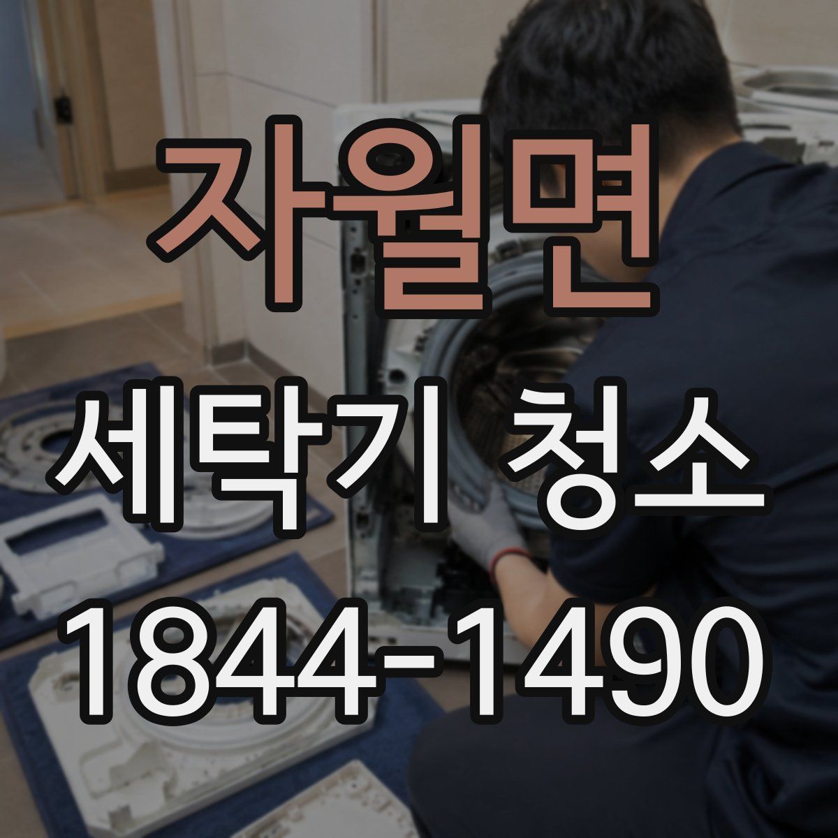 자월면 세탁기 청소
