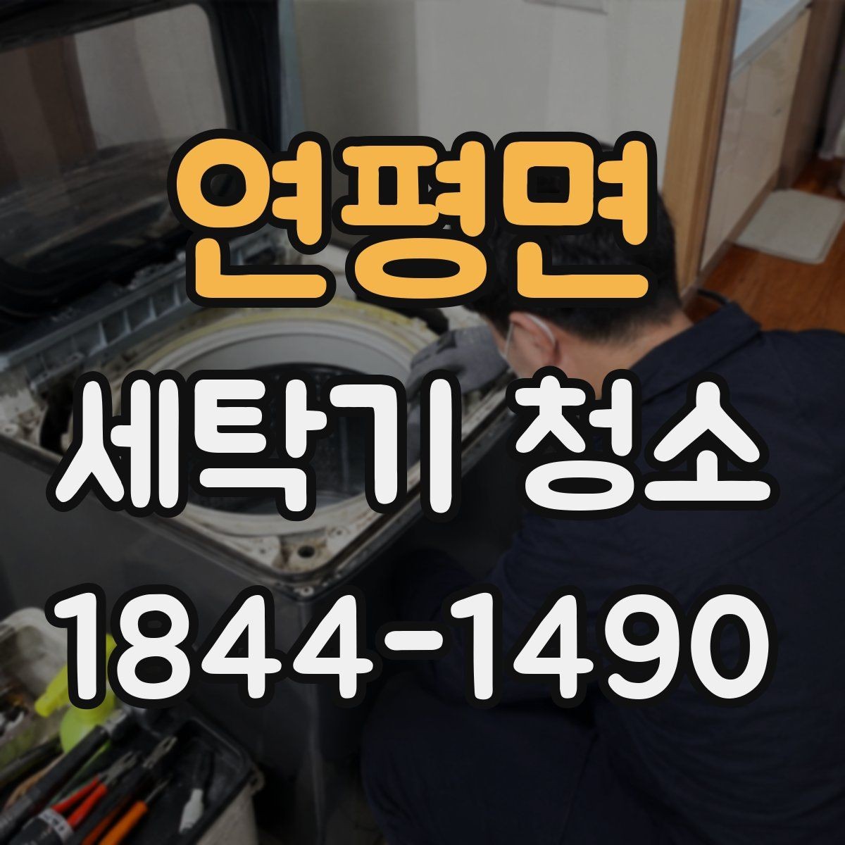 연평면 세탁기 청소 통돌이 세탁조 틈새에 낀 오염 살피기