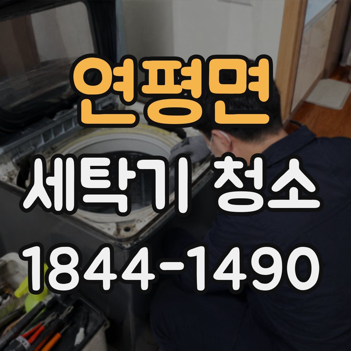 연평면 세탁기 청소