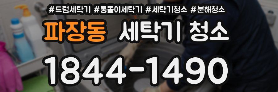 파장동 세탁기 청소